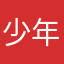 少年茶子
