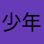 少年谁为你