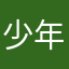 少年闰土大叔