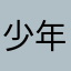 少年阿你