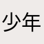 少年雨