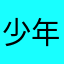 少年风度