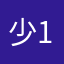 少年 1