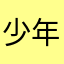少年798