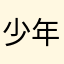 少年cyc