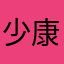 少康1