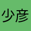 少彦名神