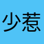 少惹我？