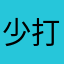 少打听我，嗯