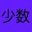 少数派のぼやき