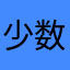 少数派方豆