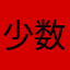 少数Pi
