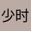 少时追月