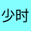 少时s