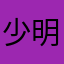 少明君