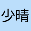 少晴壹