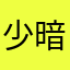 少暗恋我ovo