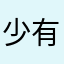 少有发