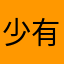 少有怜