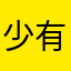 少有的书呆子