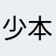 少本呀