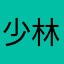 少林禅武文化中心梓莹