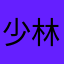 少林长毛升僧