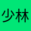 少林w校