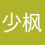 少枫帝爹