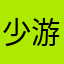 少游少游i