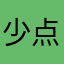 少点广