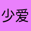 少爱与海