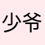 少爷^ovo