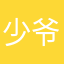 少爷……..