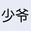 少爷只爱菜青虫