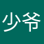 少爷天天