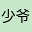 少爷茹少