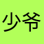 少爷，12