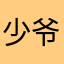 少爷311