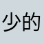 少的时候你想知道