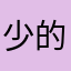 少的老头子0