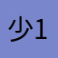少禾 1