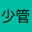 少管你爹我