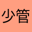 少管我恍恍惚惚