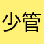 少管我aaaaaa