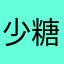 少糖就好