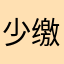 少缴个税啦