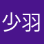 少羽(sy)