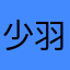 少羽命脉
