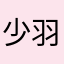 少羽无敌666.